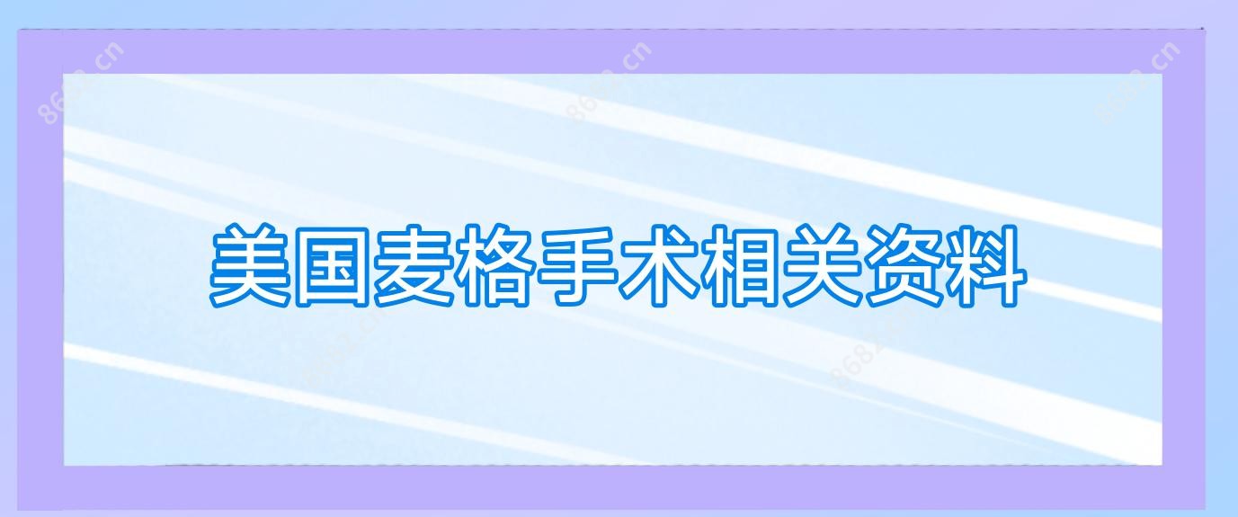 美国麦格手术相关资料