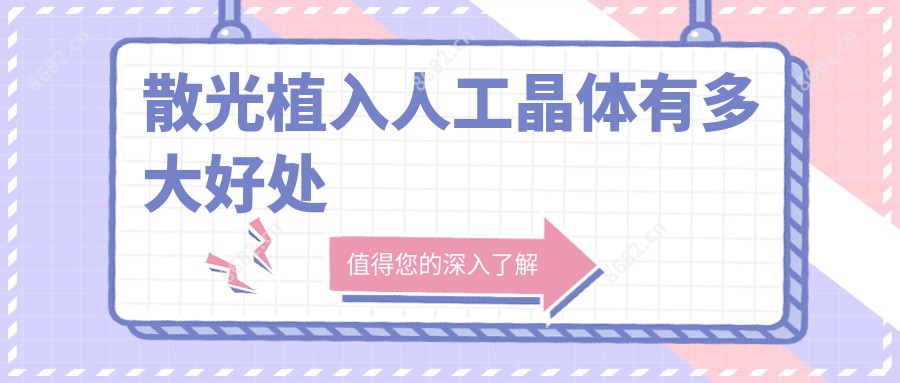 散光植入人工晶体有多大好处
