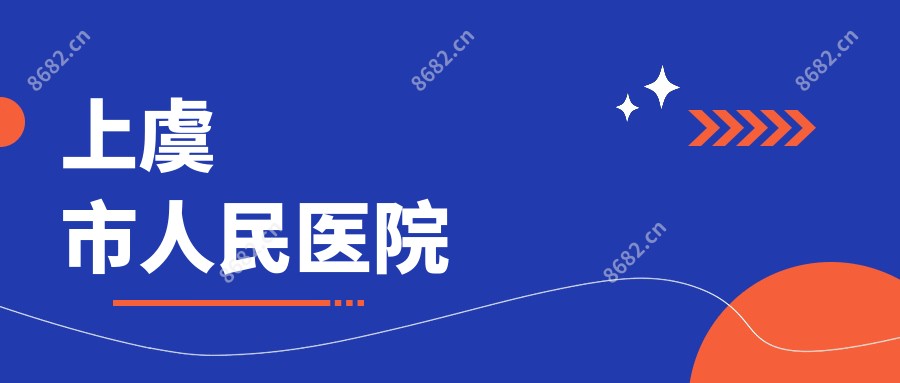 上虞市人民医院