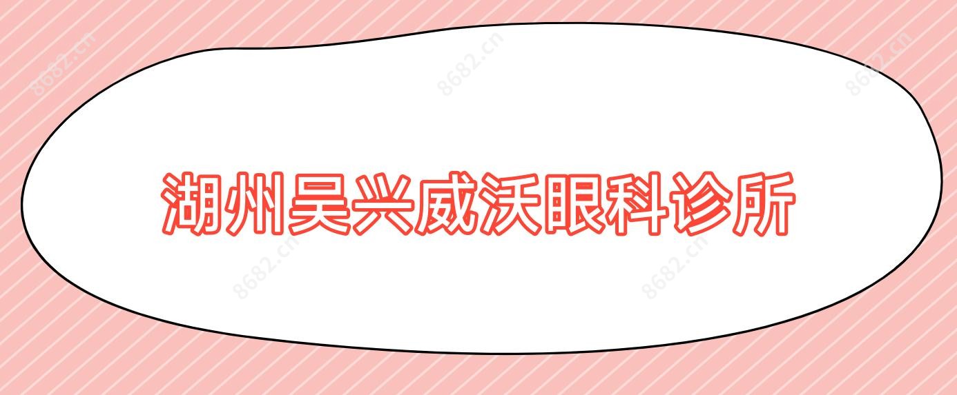 湖州吴兴威沃眼科诊所