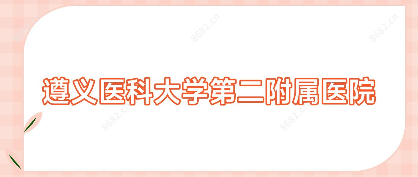 遵义医科大学第二附属医院