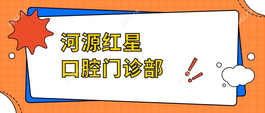 河源红星口腔门诊部