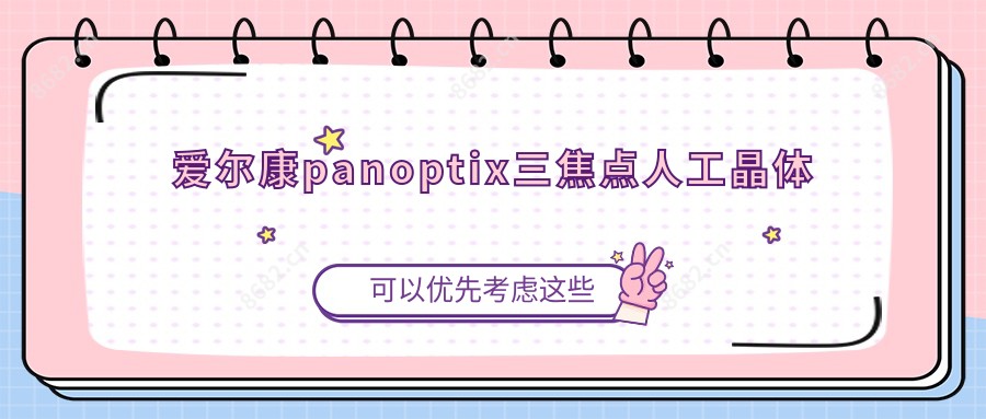 爱尔康panoptix三焦点人工晶体