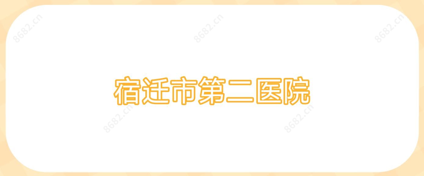 宿迁市第二医院
