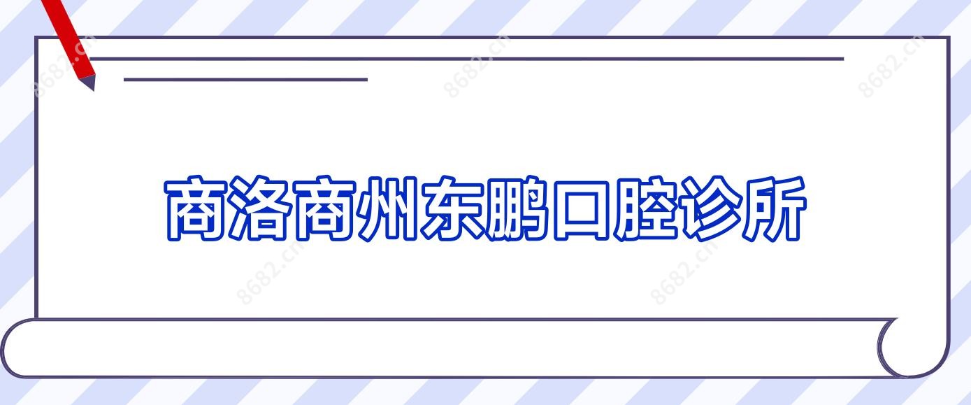 商洛商州东鹏口腔诊所