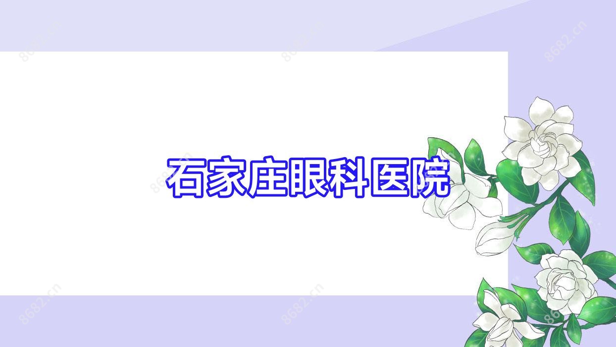 石家庄眼科医院