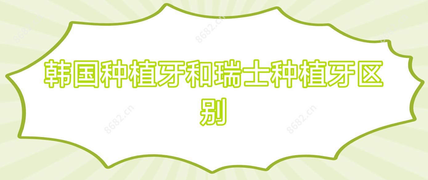 韩国种植牙和瑞士种植牙区别
