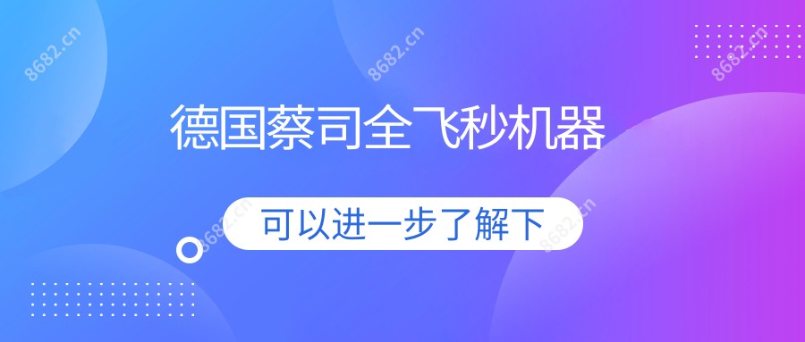 德国蔡司全飞秒机器
