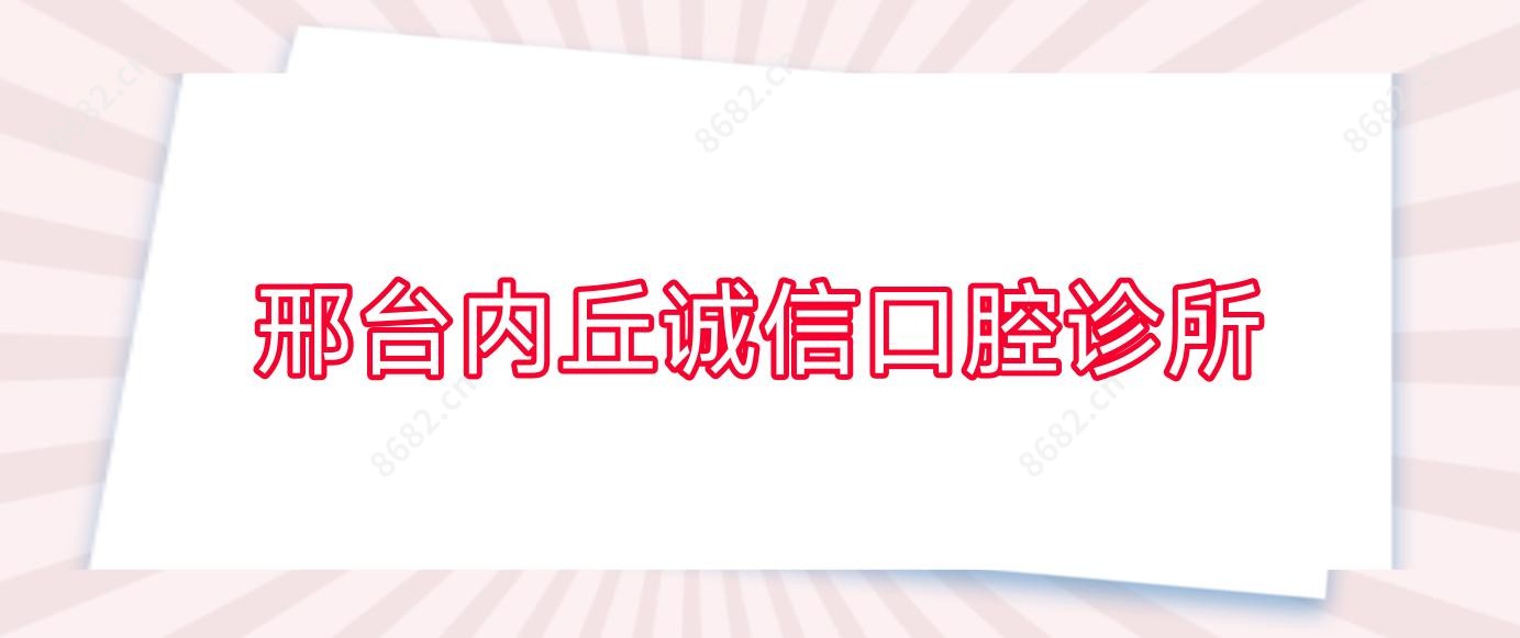 邢台内丘诚信口腔诊所