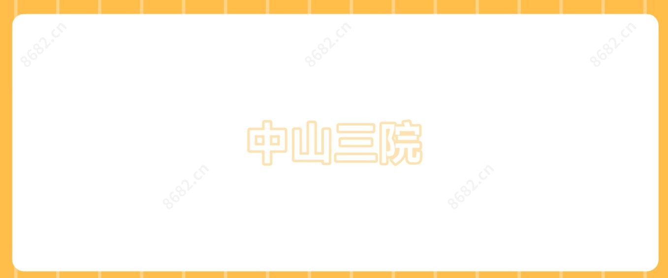 中山三院