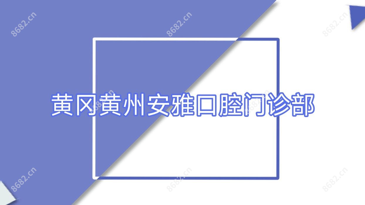 黄冈黄州安雅口腔门诊部