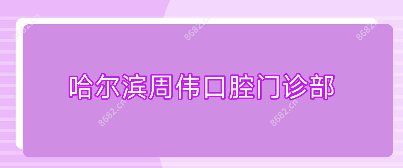 哈尔滨周伟口腔门诊部
