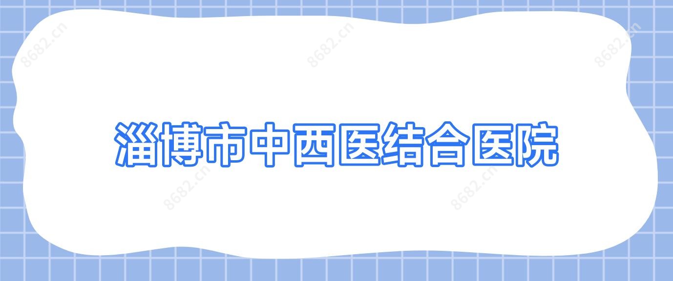 淄博市中西医结合医院