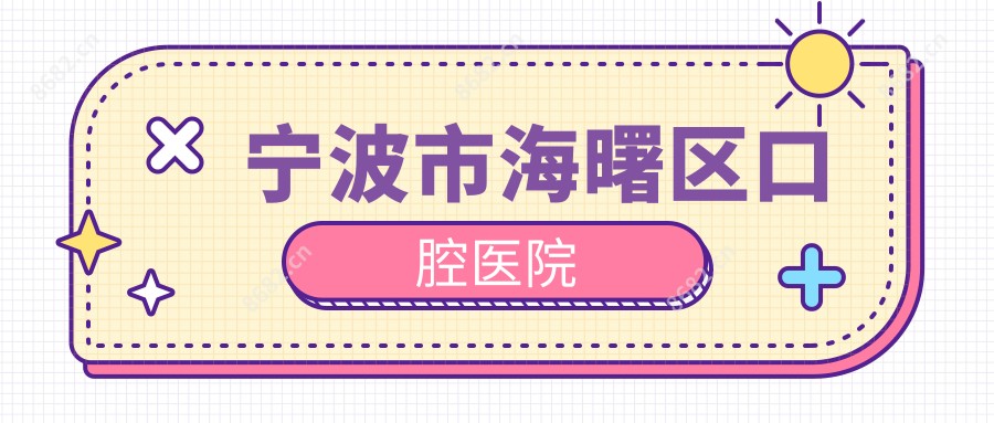宁波市海曙区口腔医院