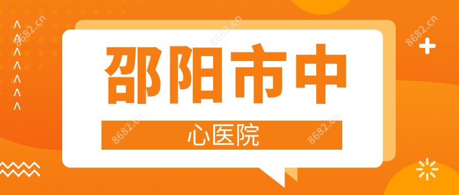 邵阳市中心医院