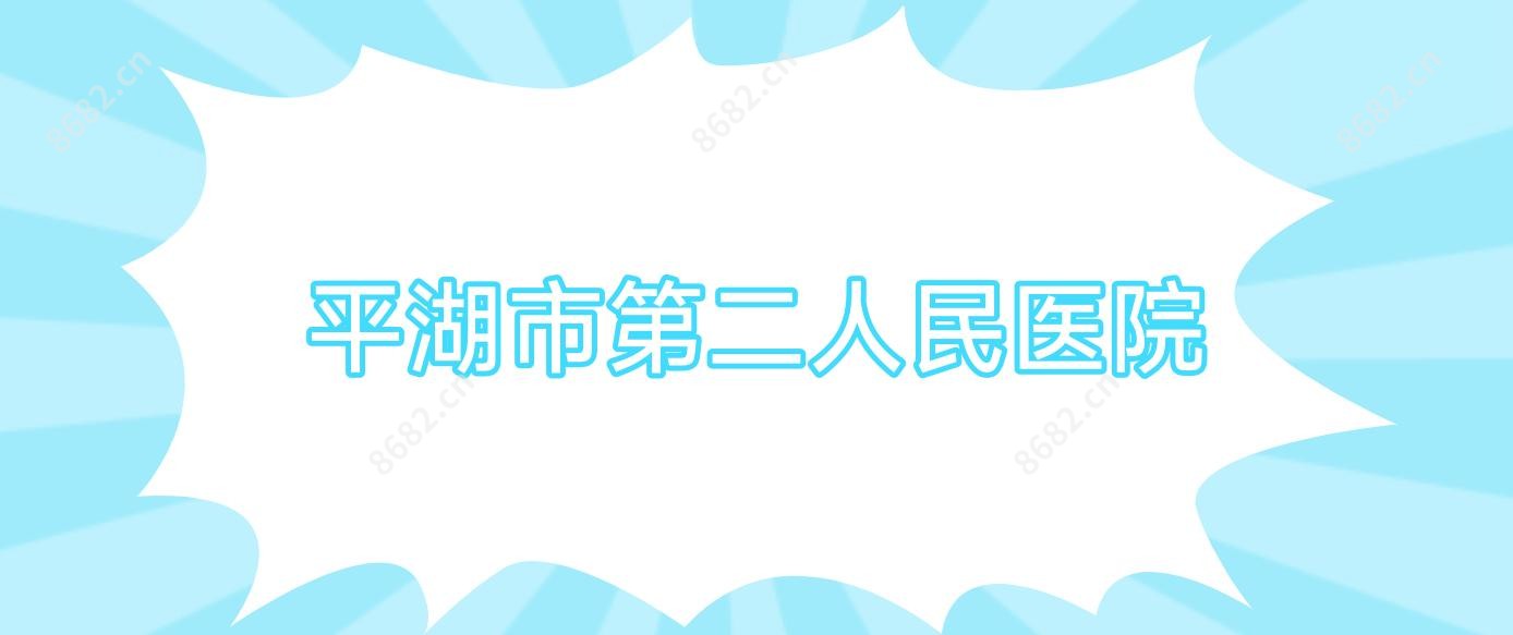 平湖市第二人民医院