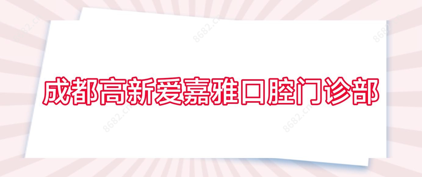 成都高新爱嘉雅口腔门诊部