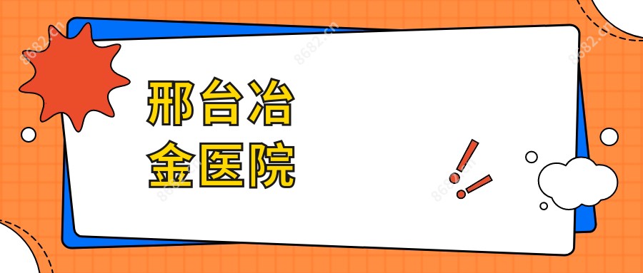 邢台冶金医院