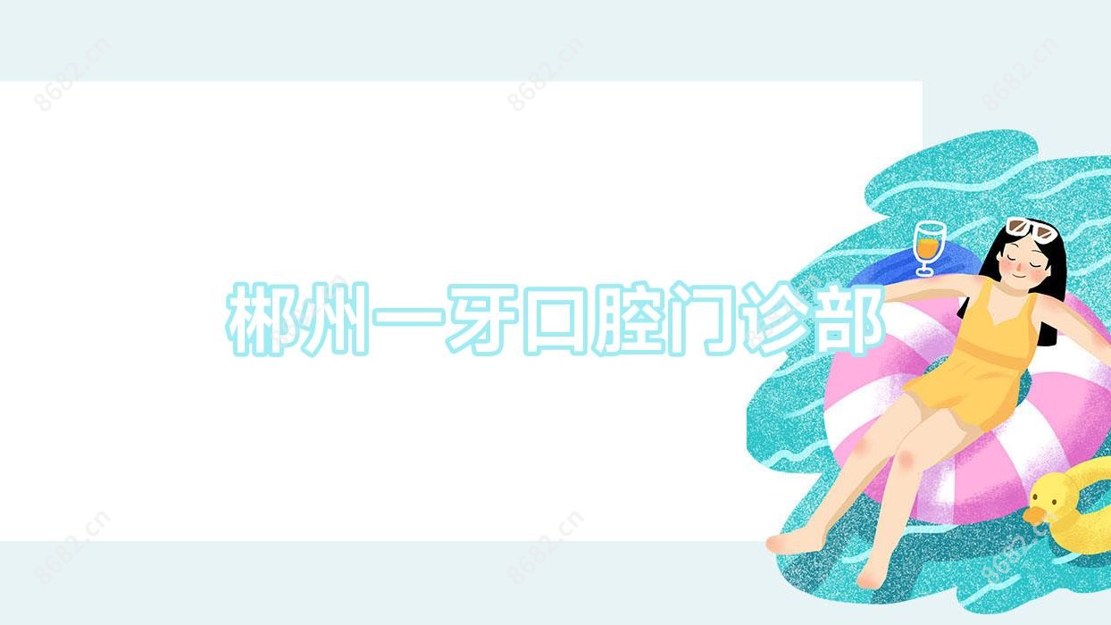 郴州一牙口腔门诊部