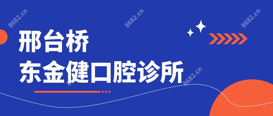 邢台桥东金健口腔诊所