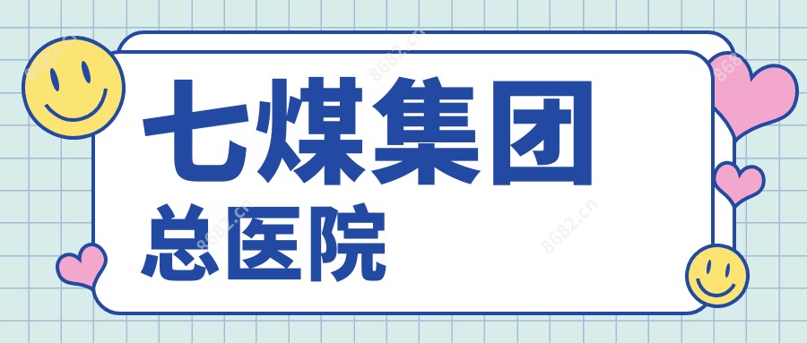 七煤集团总医院