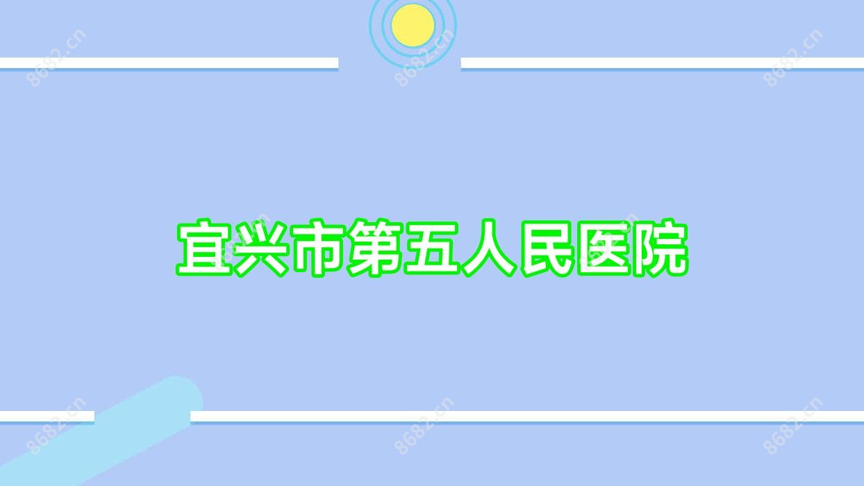 宜兴市第五人民医院