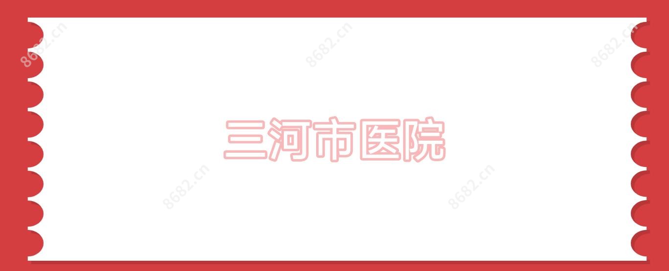 三河市医院