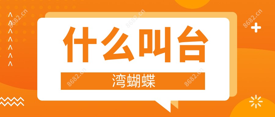 什么叫蝴蝶