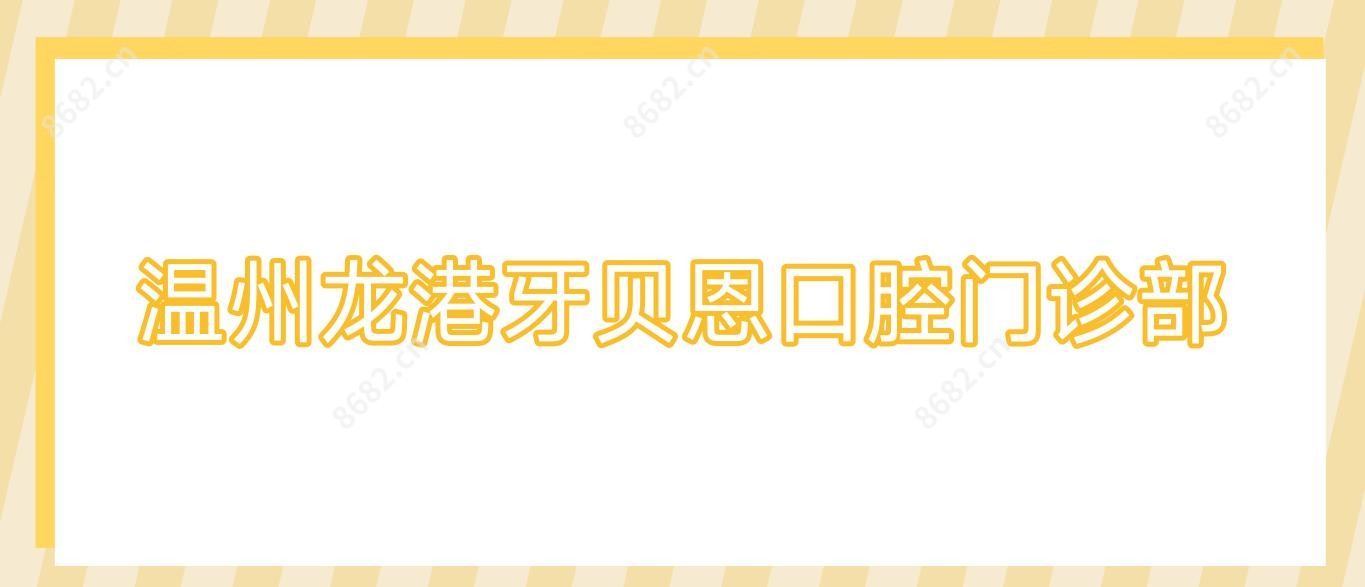 温州龙港牙贝恩口腔门诊部
