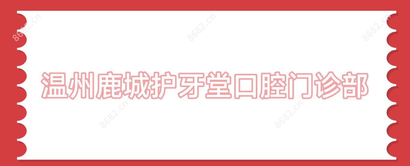 温州鹿城护牙堂口腔门诊部