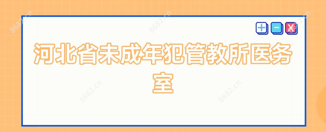 河北省未成年犯管教所医务室