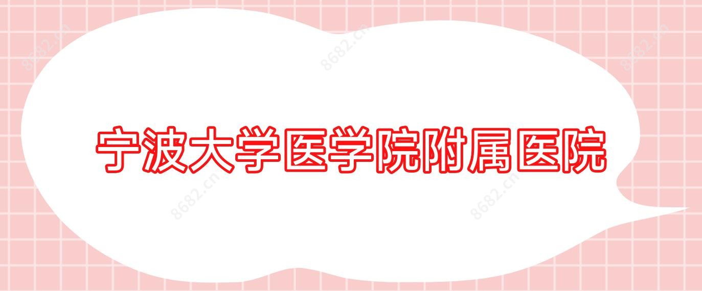 宁波大学医学院附属医院