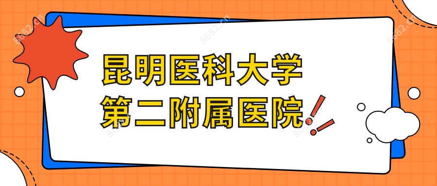 昆明医科大学第二附属医院