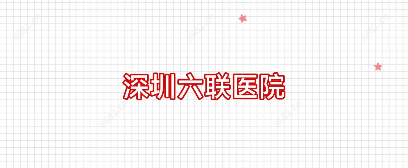 深圳六联医院