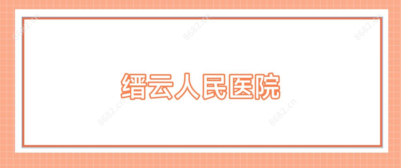 缙云人民医院