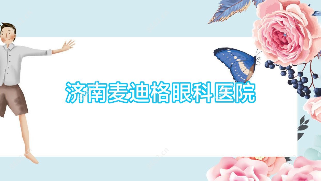 济南麦迪格眼科医院