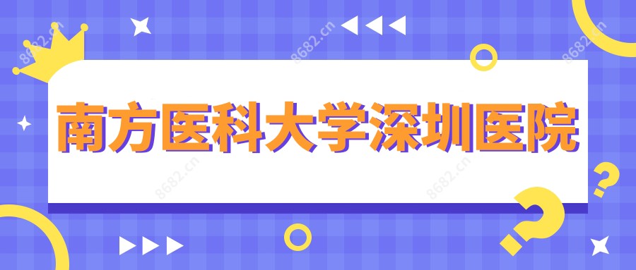 南方医科大学深圳医院