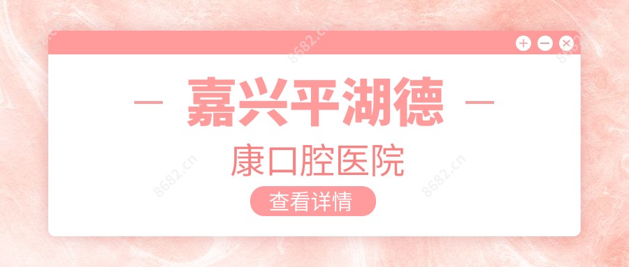 嘉兴平湖德康口腔医院