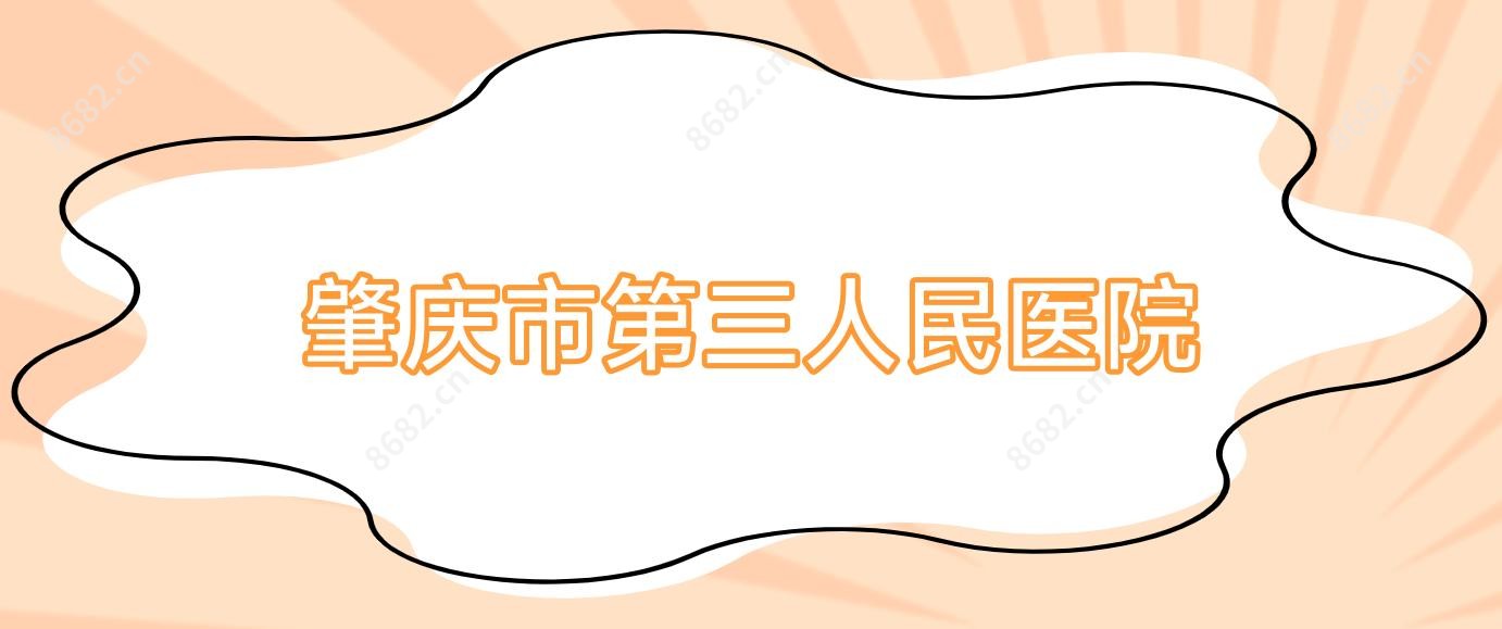肇庆市第三人民医院
