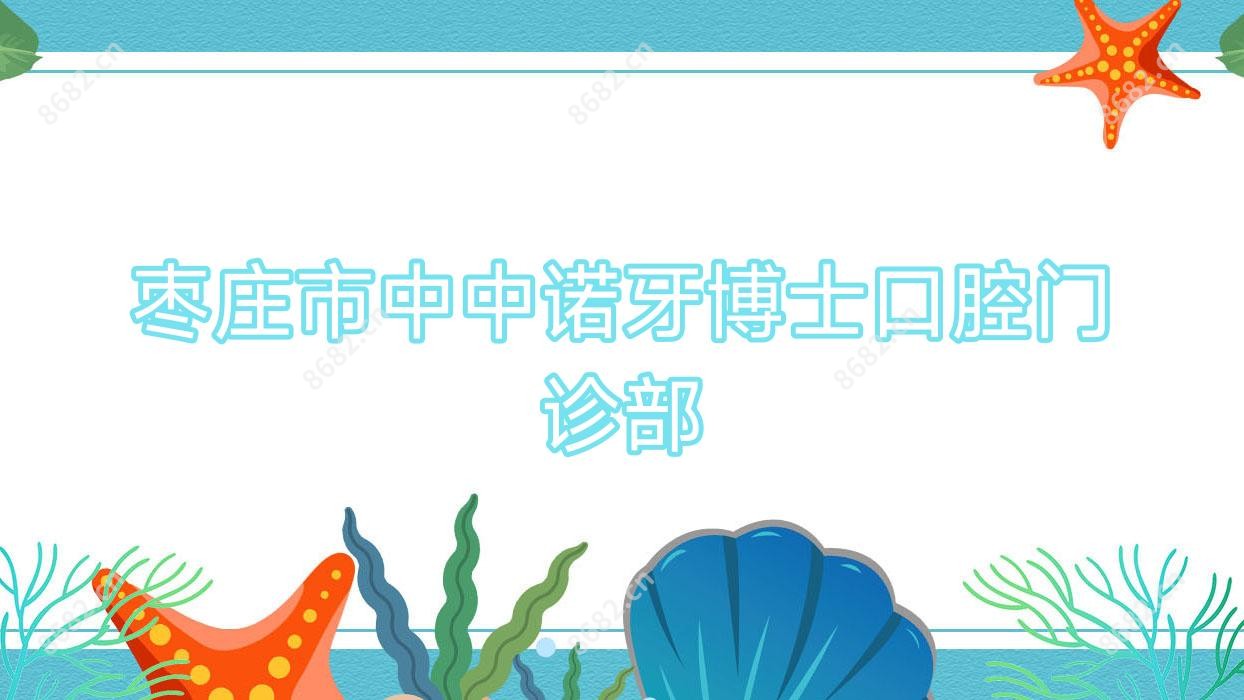 枣庄市中中诺牙博士口腔门诊部