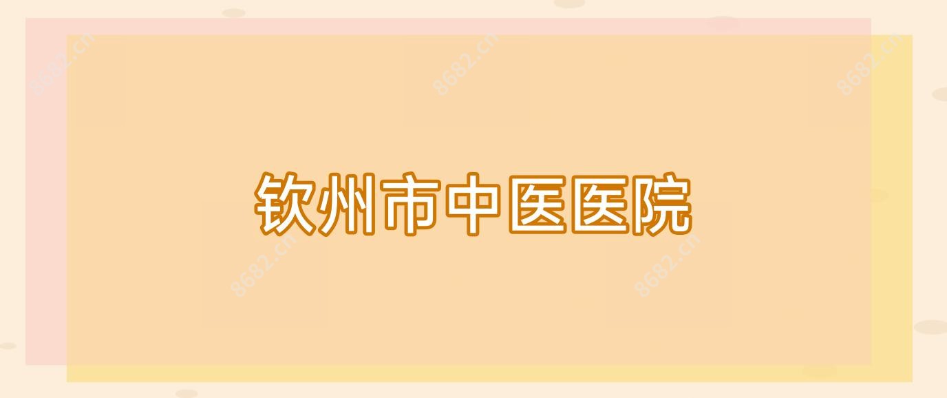 钦州市中医医院