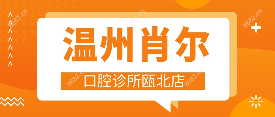 温州肖尔口腔诊所瓯北店