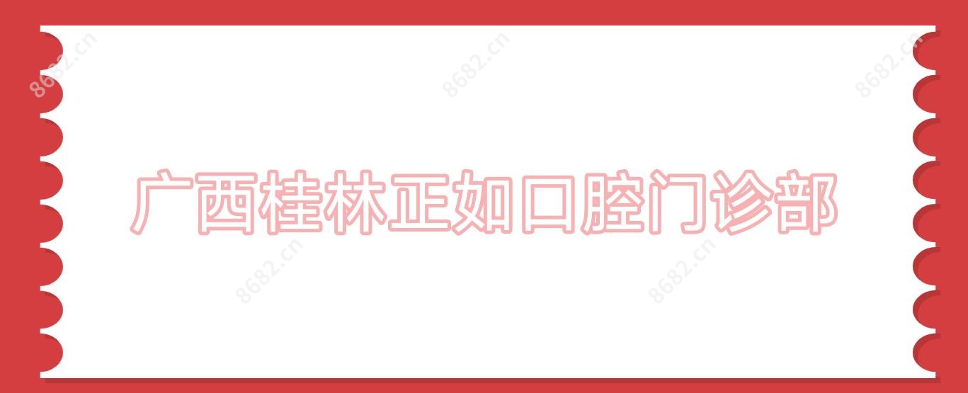 广西桂林正如口腔门诊部