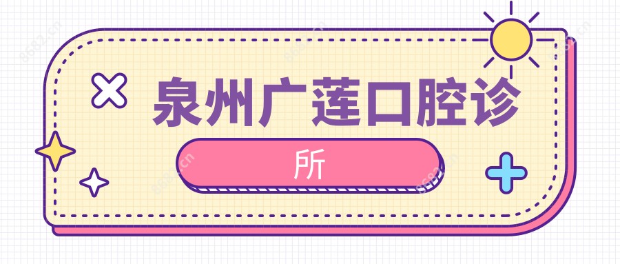 泉州广莲口腔诊所