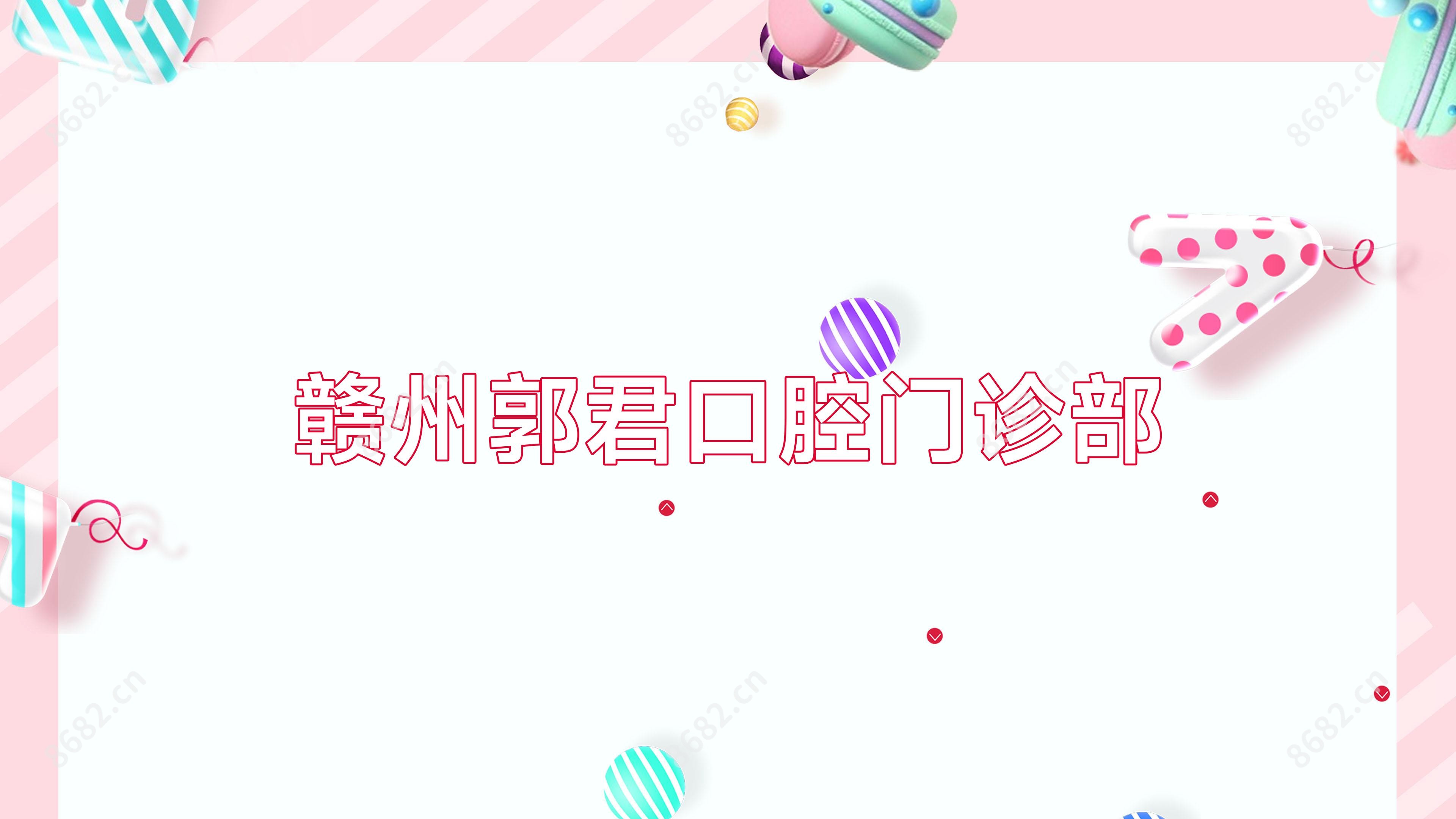 赣州郭君口腔门诊部