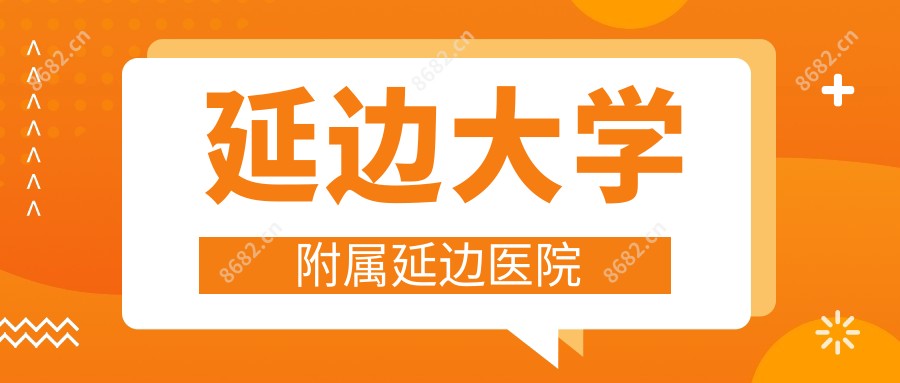 延边大学附属延边医院