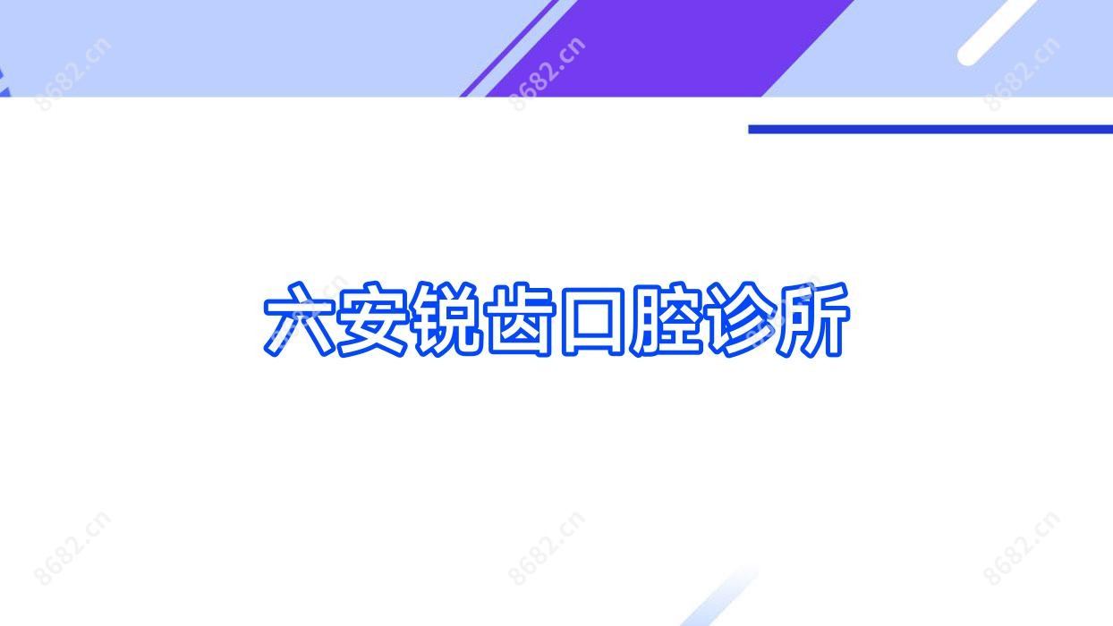 六安锐齿口腔诊所