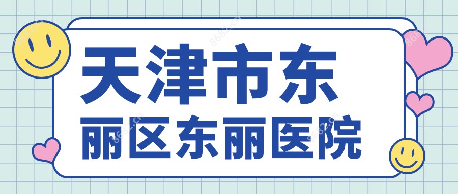 天津市东丽区东丽医院