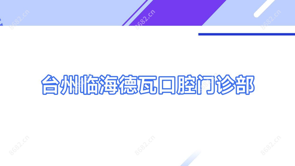 台州临海德瓦口腔门诊部
