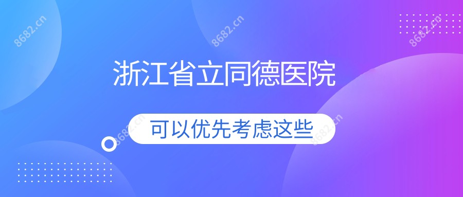 浙江省立同德医院